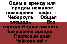 Сдам в аренду или продам нежилое помещение – кафе, г. Чебаркуль. › Общая площадь ­ 172 - Все города Недвижимость » Помещения аренда   . Пермский край,Чайковский г.